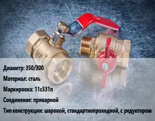 Кран металлический 350/300 сталь 11с331п приварной шаровой, стандартнопроходной, с редуктором